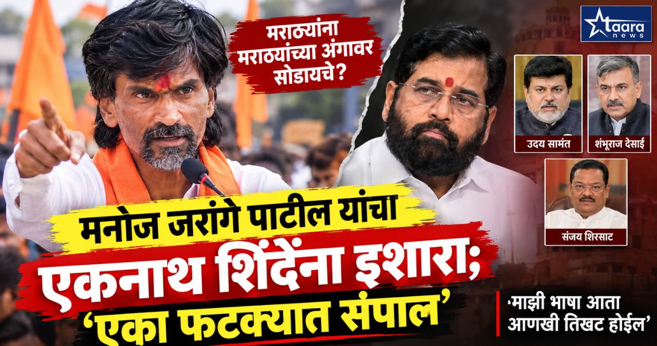 manoj jarange patil eknath shinde uday samant maratha reservation